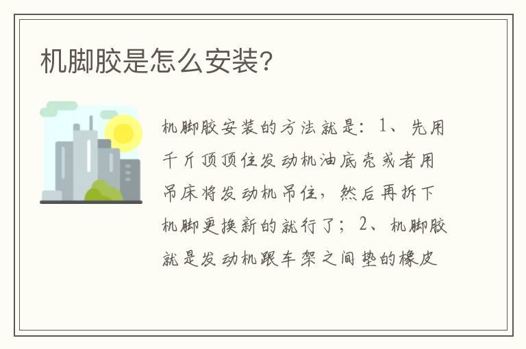 机脚胶是怎么安装?