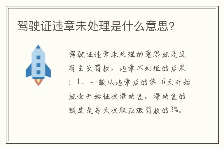 驾驶证违章未处理是什么意思?