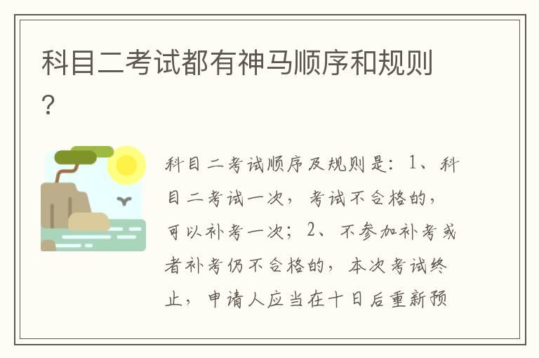 科目二考试都有神马顺序和规则?