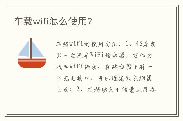 车载wifi怎么使用?