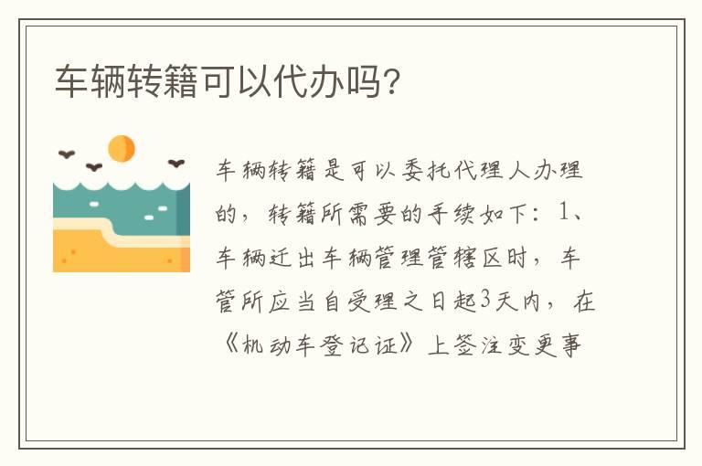 车辆转籍可以代办吗?