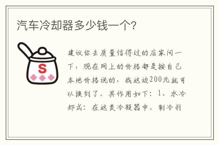 汽车冷却器多少钱一个?