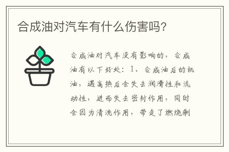 合成油对汽车有什么伤害吗?