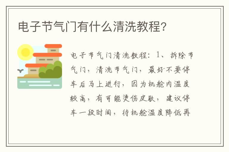 电子节气门有什么清洗教程?