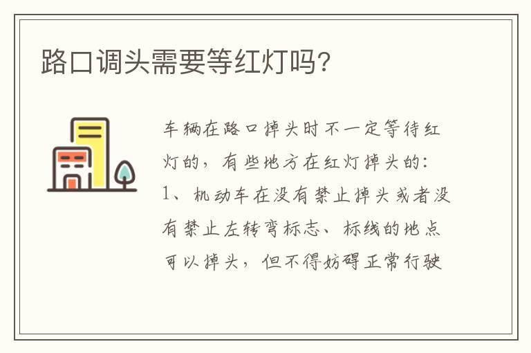 路口调头需要等红灯吗?