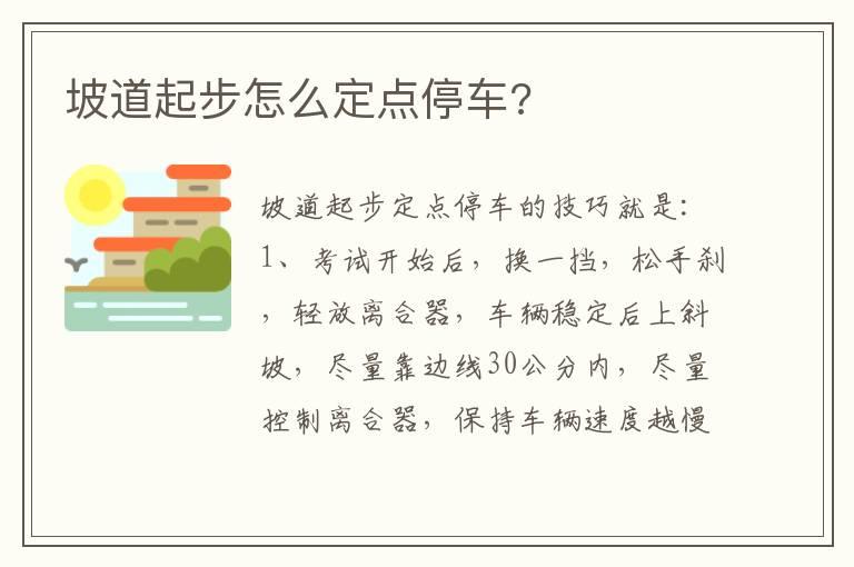 坡道起步怎么定点停车?
