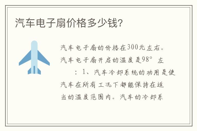 汽车电子扇价格多少钱?