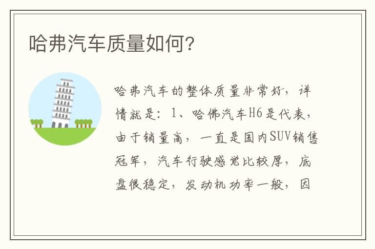 哈弗汽车质量如何?