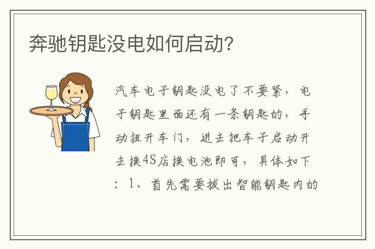 奔驰钥匙没电如何启动?