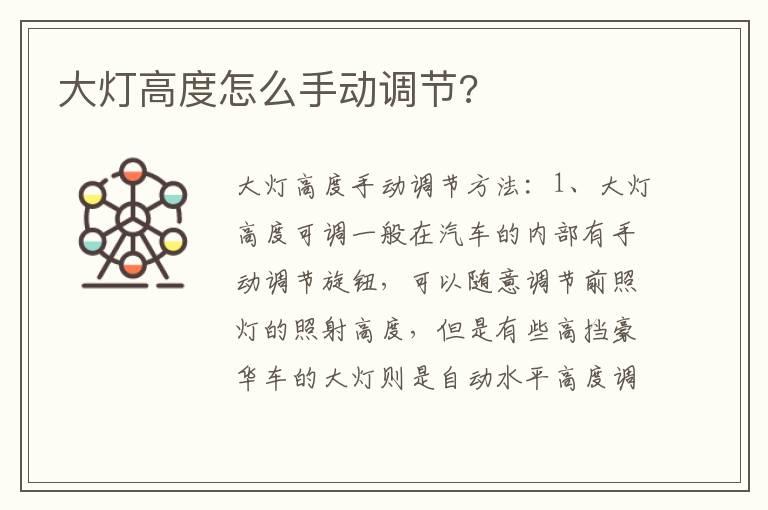 大灯高度怎么手动调节?