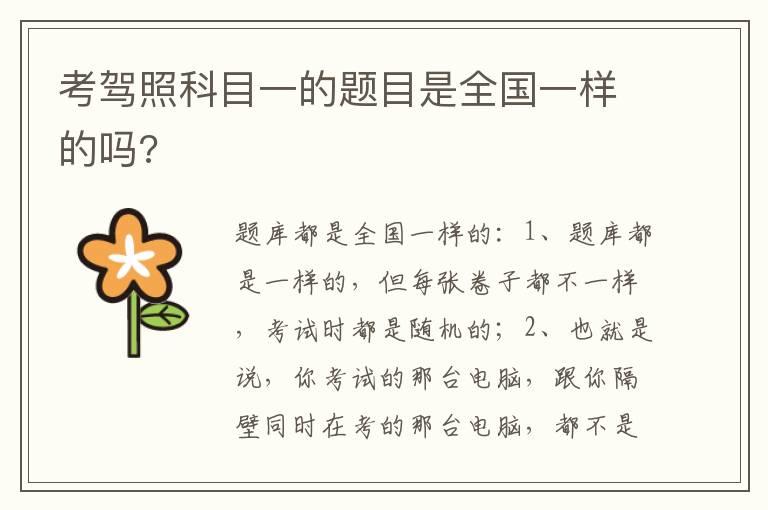 考驾照科目一的题目是全国一样的吗?