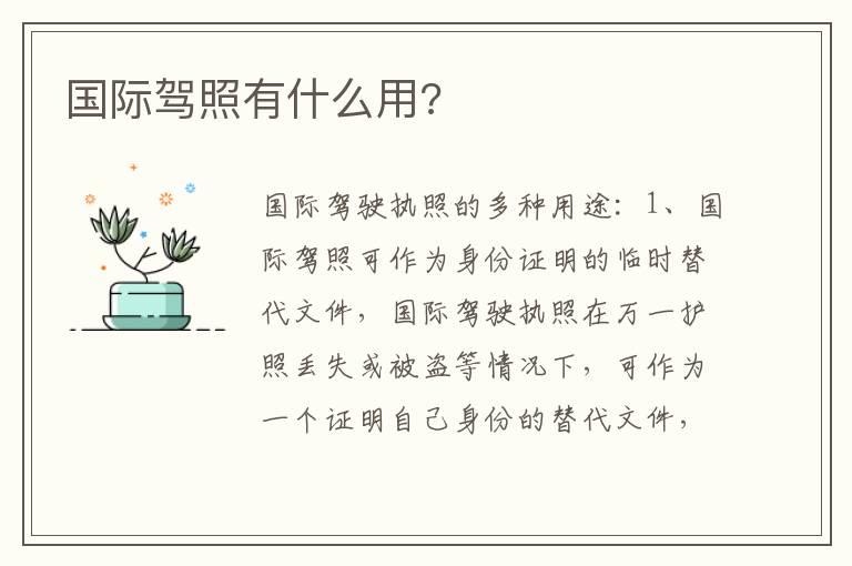 国际驾照有什么用?