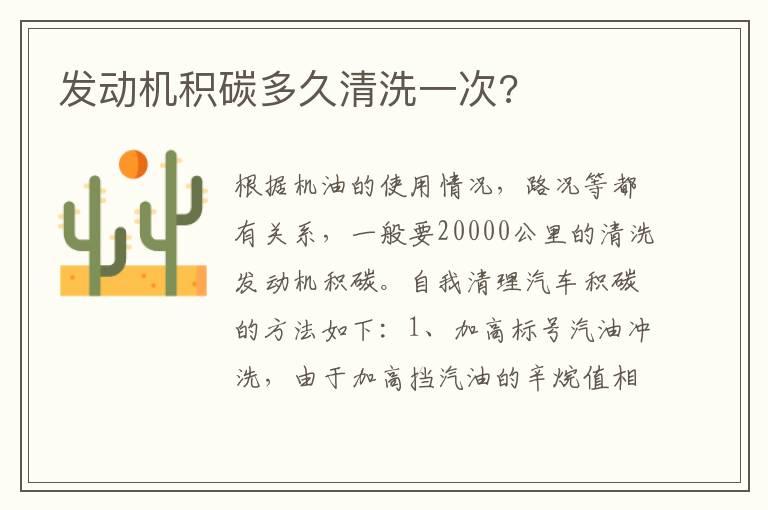 发动机积碳多久清洗一次?