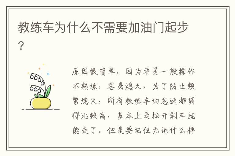 教练车为什么不需要加油门起步?