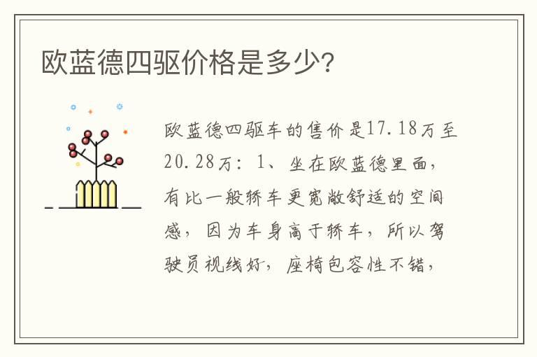 欧蓝德四驱价格是多少?