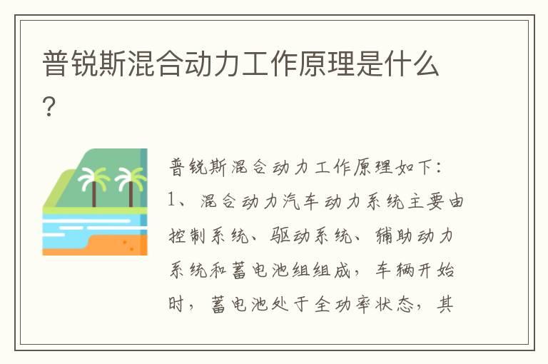 普锐斯混合动力工作原理是什么?