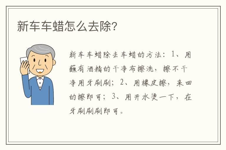 新车车蜡怎么去除?