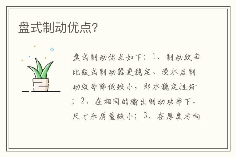 盘式制动优点?