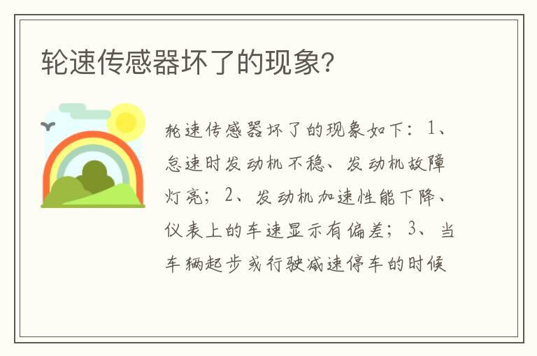 轮速传感器坏了的现象?