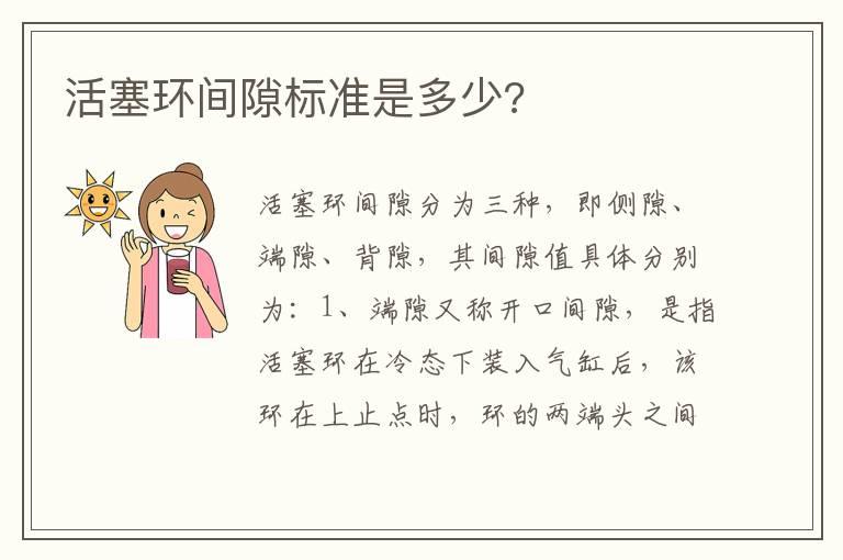 活塞环间隙标准是多少?