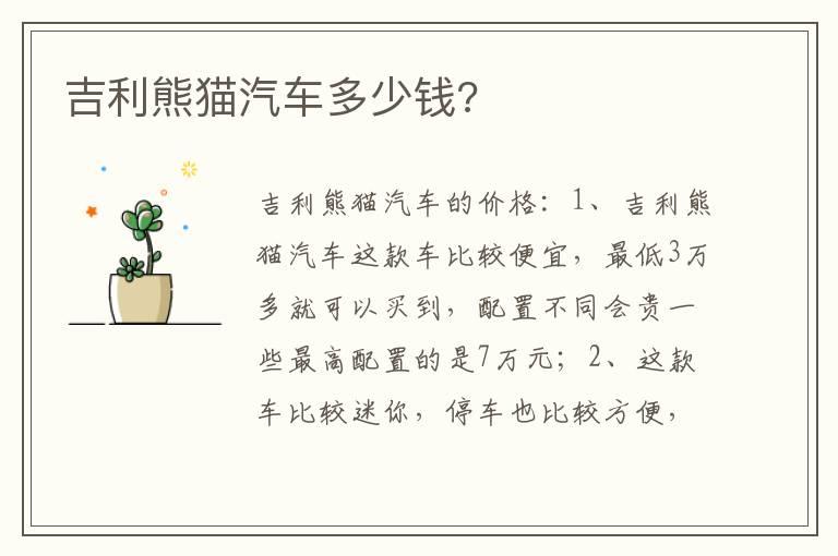 吉利熊猫汽车多少钱?