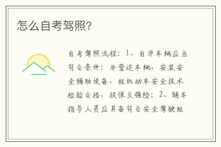 怎么自考驾照?