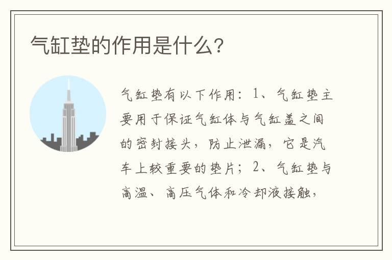 气缸垫的作用是什么?