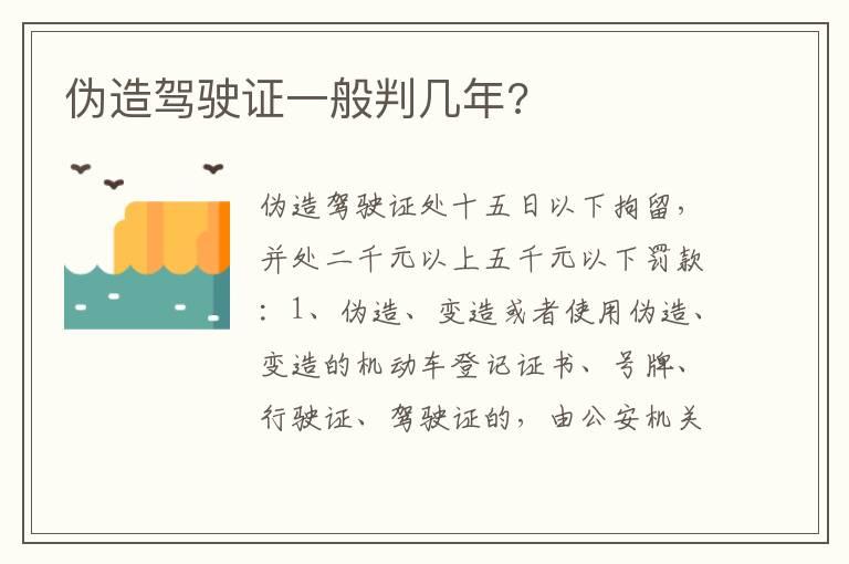 伪造驾驶证一般判几年?