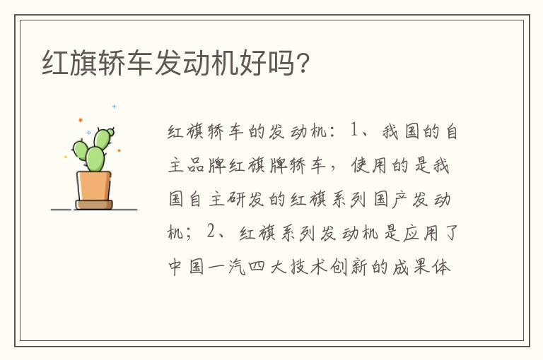 红旗轿车发动机好吗?