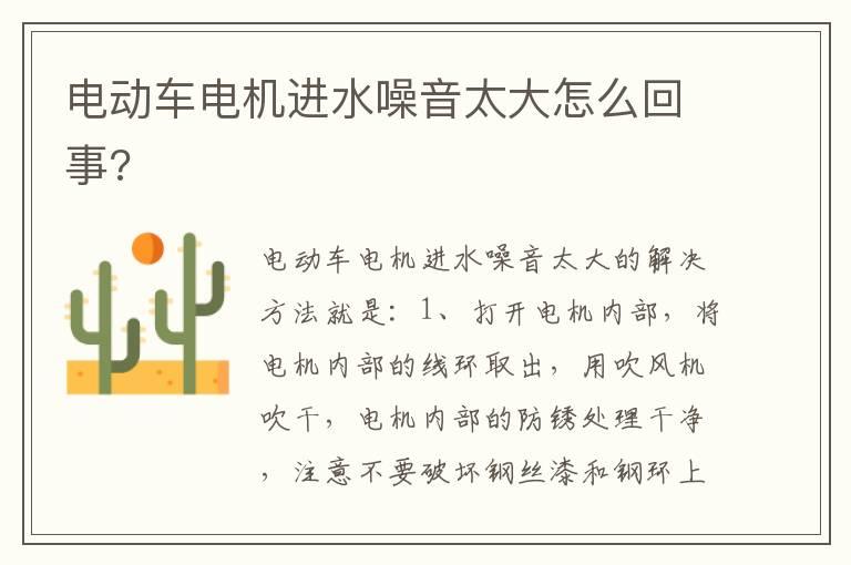 电动车电机进水噪音太大怎么回事?