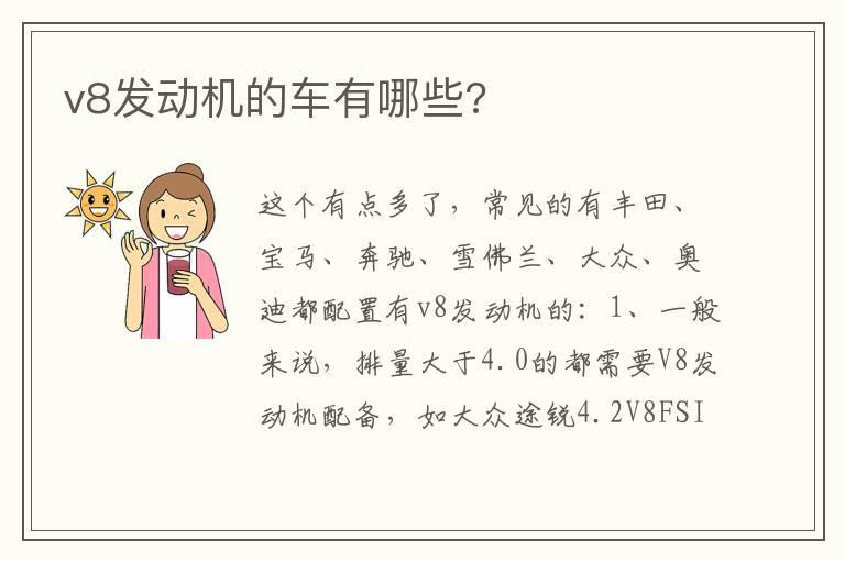 v8发动机的车有哪些?