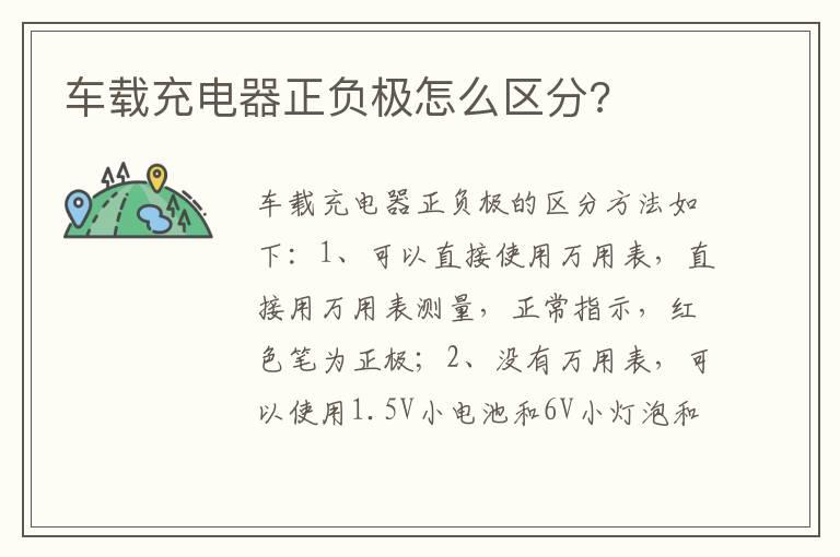 车载充电器正负极怎么区分?