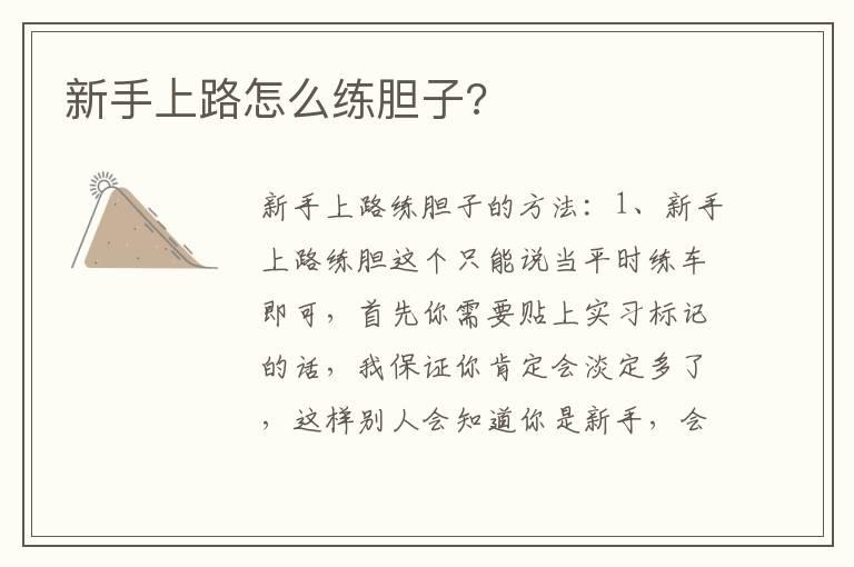新手上路怎么练胆子?