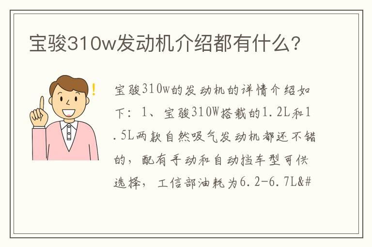 宝骏310w发动机介绍都有什么?