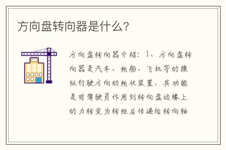 方向盘转向器是什么?