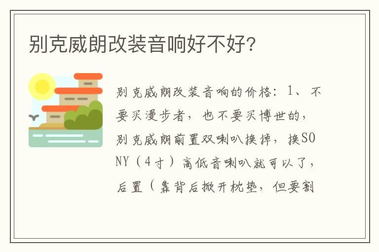别克威朗改装音响好不好?