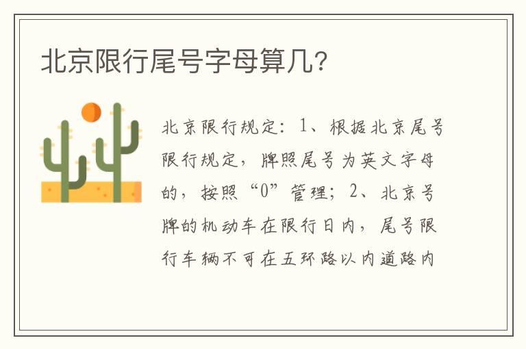 北京限行尾号字母算几?