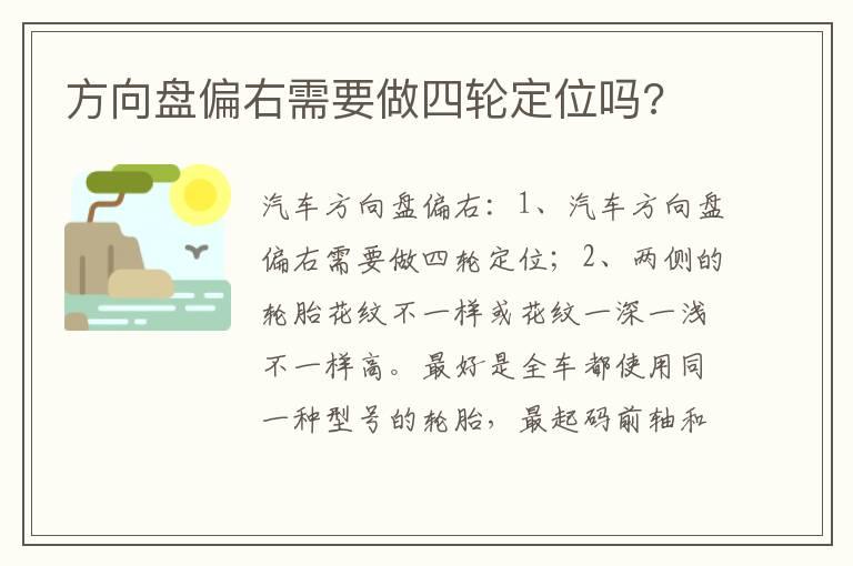 方向盘偏右需要做四轮定位吗?