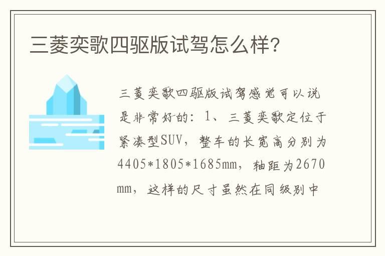 三菱奕歌四驱版试驾怎么样?