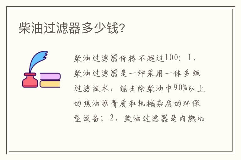 柴油过滤器多少钱?