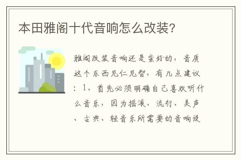 本田雅阁十代音响怎么改装?