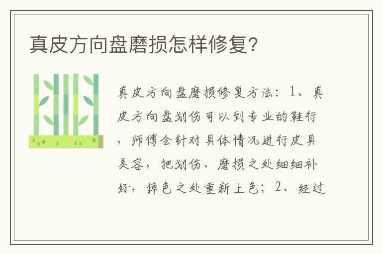 真皮方向盘磨损怎样修复?