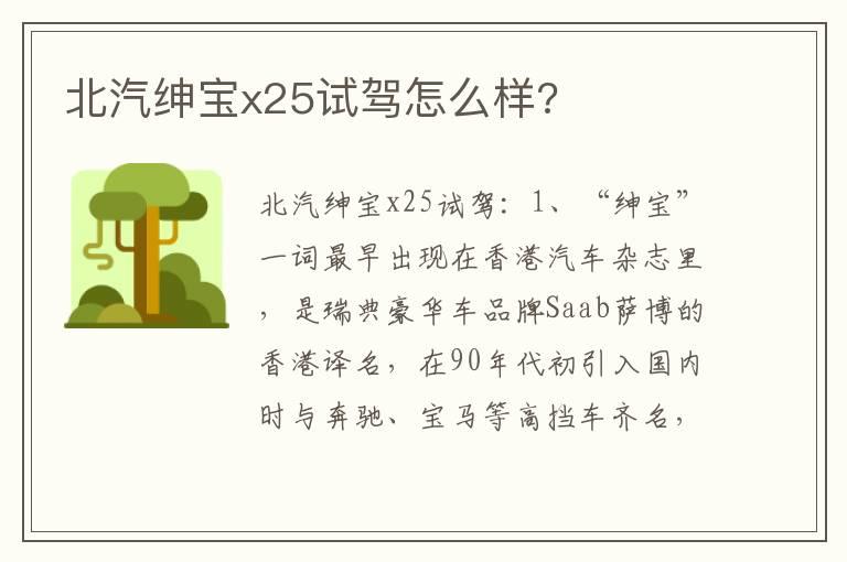 北汽绅宝x25试驾怎么样?
