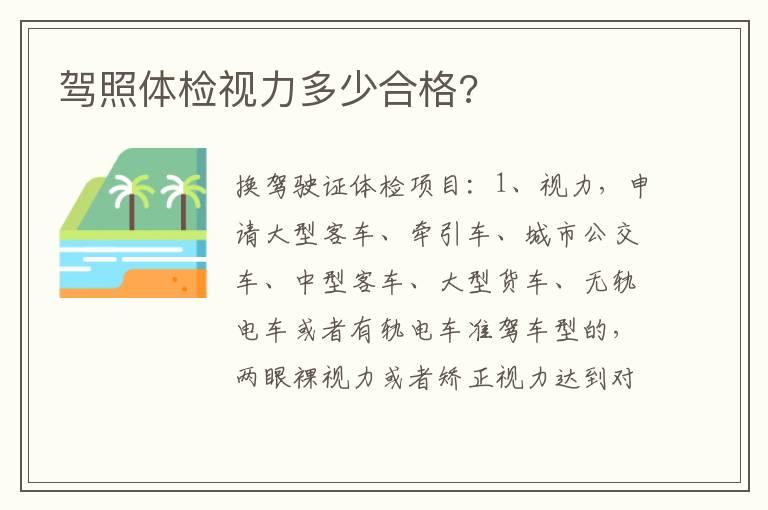 驾照体检视力多少合格?