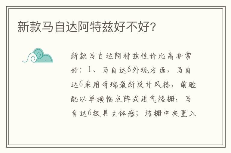 新款马自达阿特兹好不好?