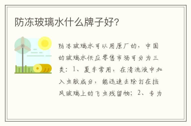 防冻玻璃水什么牌子好?
