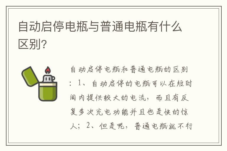 自动启停电瓶与普通电瓶有什么区别?