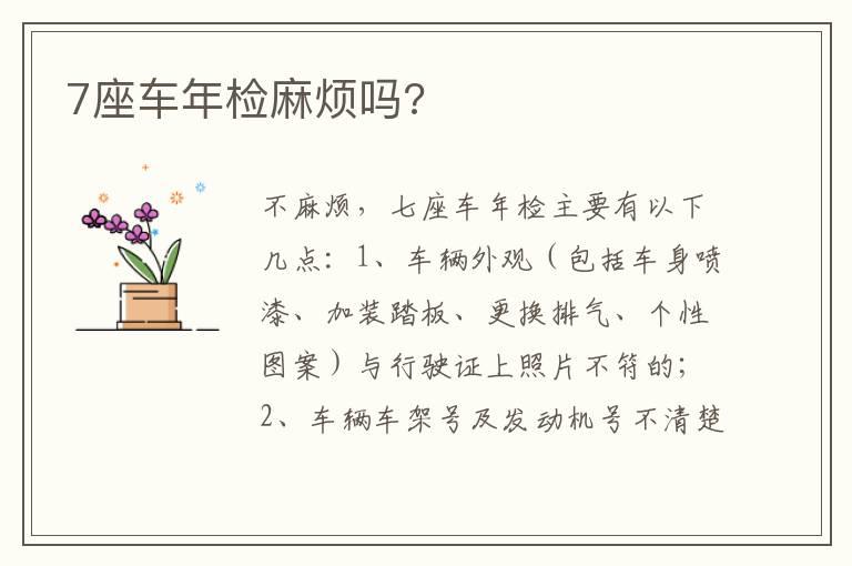 7座车年检麻烦吗?