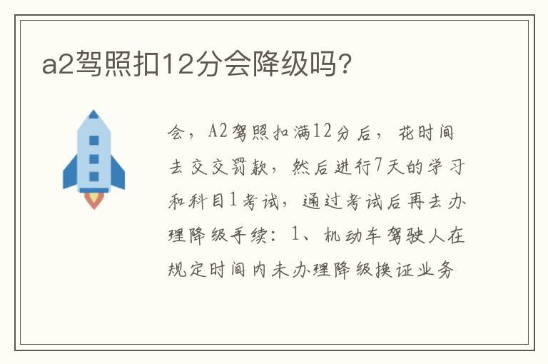 a2驾照扣12分会降级吗?