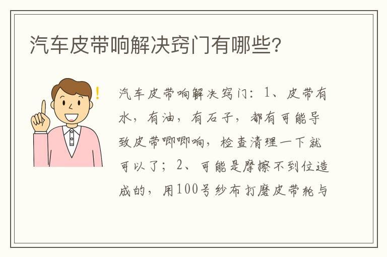 汽车皮带响解决窍门有哪些?